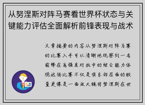 从努涅斯对阵马赛看世界杯状态与关键能力评估全面解析前锋表现与战术价值