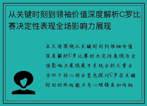 从关键时刻到领袖价值深度解析C罗比赛决定性表现全场影响力展现 从关键时刻到领袖价值深度解析C罗比赛决定性表现全场影响力展现