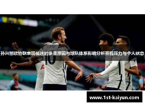 孙兴慜欧协联表现低迷的多重原因与球队体系影响分析赛程压力与个人状态