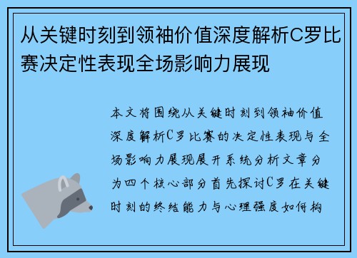 从关键时刻到领袖价值深度解析C罗比赛决定性表现全场影响力展现