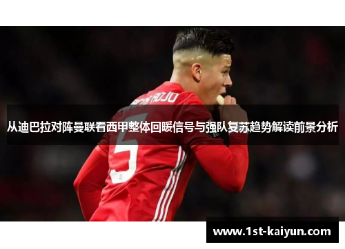 从迪巴拉对阵曼联看西甲整体回暖信号与强队复苏趋势解读前景分析