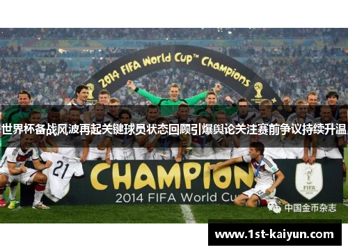 世界杯备战风波再起关键球员状态回顾引爆舆论关注赛前争议持续升温