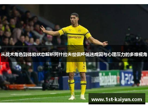 从战术角色到体能状态解析阿什拉夫世俱杯低迷成因与心理压力的多维视角