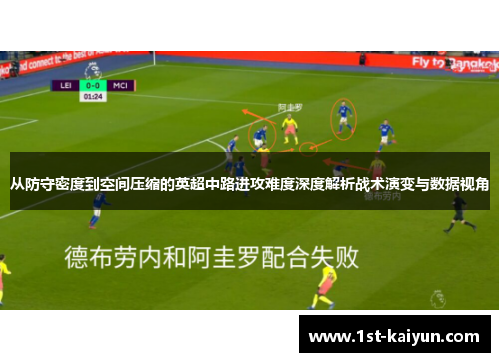 从防守密度到空间压缩的英超中路进攻难度深度解析战术演变与数据视角