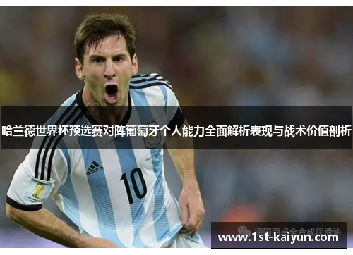 哈兰德世界杯预选赛对阵葡萄牙个人能力全面解析表现与战术价值剖析