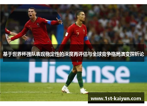 基于世界杯强队表现稳定性的深度再评估与全球竞争格局演变探析论