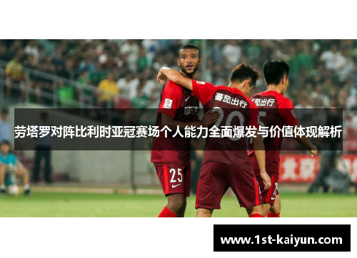 劳塔罗对阵比利时亚冠赛场个人能力全面爆发与价值体现解析
