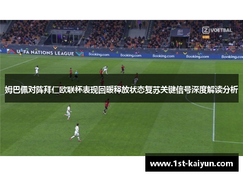 姆巴佩对阵拜仁欧联杯表现回暖释放状态复苏关键信号深度解读分析 姆巴佩对阵拜仁欧联杯表现回暖释放状态复苏关键信号深度解读分析