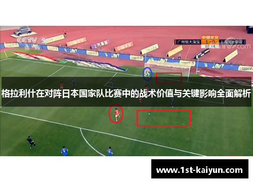 格拉利什在对阵日本国家队比赛中的战术价值与关键影响全面解析