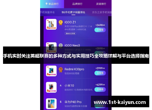 手机实时关注英超联赛的多种方式与实用技巧全攻略详解与平台选择指南