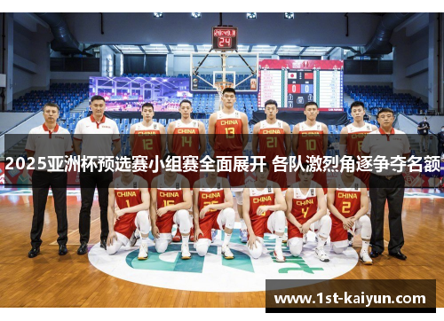 2025亚洲杯预选赛小组赛全面展开 各队激烈角逐争夺名额