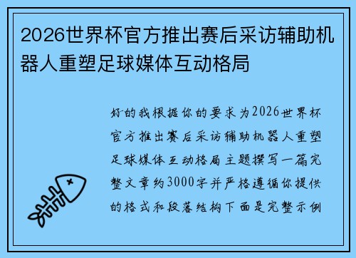 2026世界杯官方推出赛后采访辅助机器人重塑足球媒体互动格局