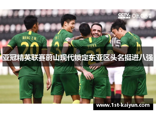 亚冠精英联赛蔚山现代锁定东亚区头名挺进八强 亚冠精英联赛蔚山现代锁定东亚区头名挺进八强