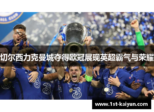 切尔西力克曼城夺得欧冠展现英超霸气与荣耀 切尔西力克曼城夺得欧冠展现英超霸气与荣耀