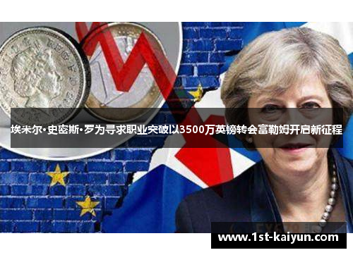 埃米尔·史密斯·罗为寻求职业突破以3500万英镑转会富勒姆开启新征程