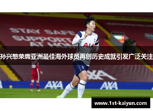 孙兴慜荣膺亚洲最佳海外球员再创历史成就引发广泛关注