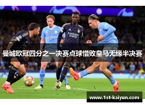 曼城欧冠四分之一决赛点球惜败皇马无缘半决赛