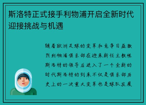 斯洛特正式接手利物浦开启全新时代迎接挑战与机遇