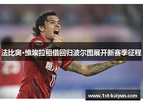 法比奥·维埃拉租借回归波尔图展开新赛季征程