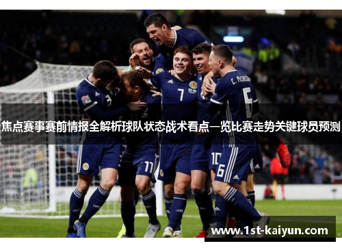 焦点赛事赛前情报全解析球队状态战术看点一览比赛走势关键球员预测