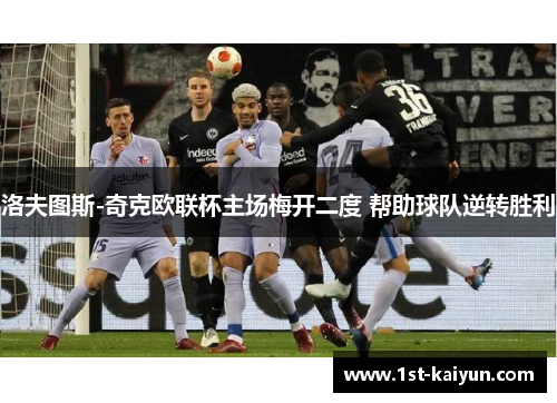 洛夫图斯-奇克欧联杯主场梅开二度 帮助球队逆转胜利