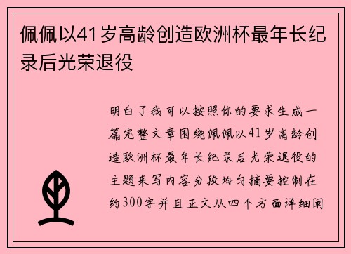 佩佩以41岁高龄创造欧洲杯最年长纪录后光荣退役