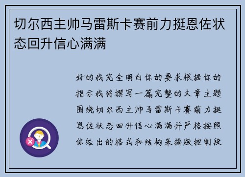 切尔西主帅马雷斯卡赛前力挺恩佐状态回升信心满满