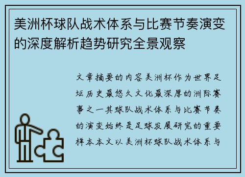 美洲杯球队战术体系与比赛节奏演变的深度解析趋势研究全景观察 美洲杯球队战术体系与比赛节奏演变的深度解析趋势研究全景观察