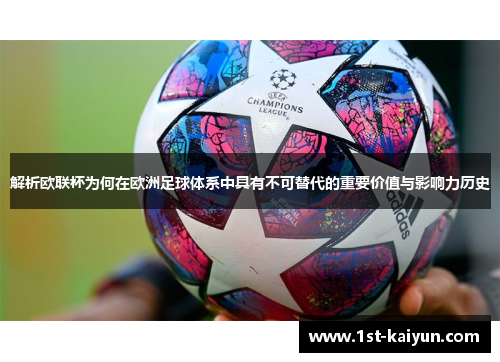解析欧联杯为何在欧洲足球体系中具有不可替代的重要价值与影响力历史 解析欧联杯为何在欧洲足球体系中具有不可替代的重要价值与影响力历史