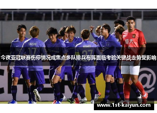 今夜亚冠联赛伤停情况成焦点多队排兵布阵面临考验关键战走势受影响 今夜亚冠联赛伤停情况成焦点多队排兵布阵面临考验关键战走势受影响
