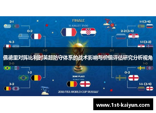 佩德里对阵比利时英超防守体系的战术影响与价值评估研究分析视角 佩德里对阵比利时英超防守体系的战术影响与价值评估研究分析视角