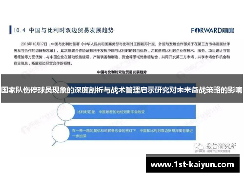 国家队伤停球员现象的深度剖析与战术管理启示研究对未来备战策略的影响 国家队伤停球员现象的深度剖析与战术管理启示研究对未来备战策略的影响