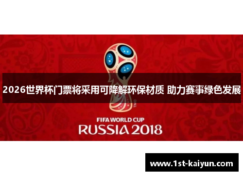 2026世界杯门票将采用可降解环保材质 助力赛事绿色发展 2026世界杯门票将采用可降解环保材质 助力赛事绿色发展