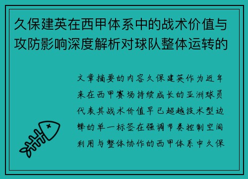 久保建英在西甲体系中的战术价值与攻防影响深度解析对球队整体运转的意义 久保建英在西甲体系中的战术价值与攻防影响深度解析对球队整体运转的意义