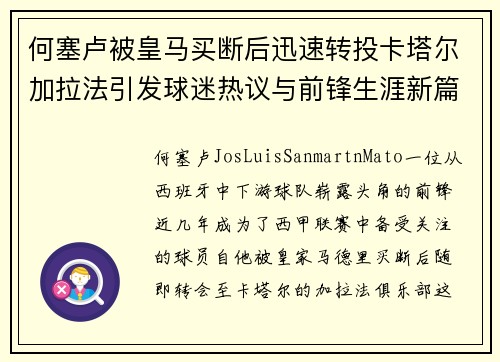 何塞卢被皇马买断后迅速转投卡塔尔加拉法引发球迷热议与前锋生涯新篇 何塞卢被皇马买断后迅速转投卡塔尔加拉法引发球迷热议与前锋生涯新篇