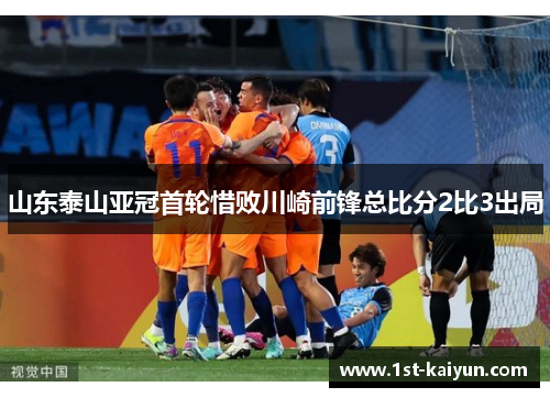 山东泰山亚冠首轮惜败川崎前锋总比分2比3出局