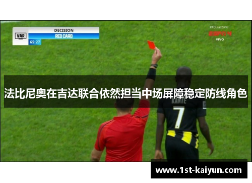 法比尼奥在吉达联合依然担当中场屏障稳定防线角色