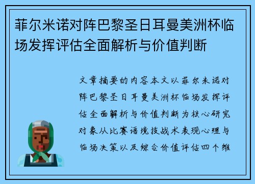 菲尔米诺对阵巴黎圣日耳曼美洲杯临场发挥评估全面解析与价值判断