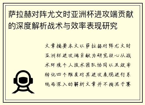 萨拉赫对阵尤文时亚洲杯进攻端贡献的深度解析战术与效率表现研究