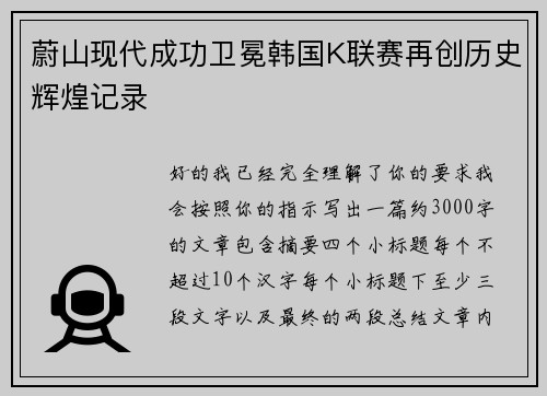 蔚山现代成功卫冕韩国K联赛再创历史辉煌记录