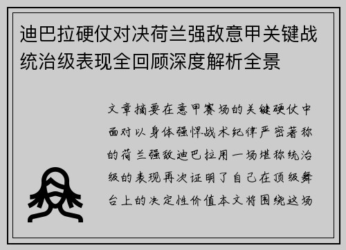 迪巴拉硬仗对决荷兰强敌意甲关键战统治级表现全回顾深度解析全景