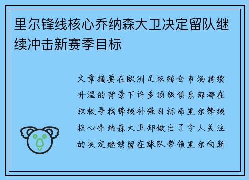 里尔锋线核心乔纳森大卫决定留队继续冲击新赛季目标
