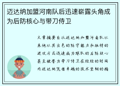 迈达纳加盟河南队后迅速崭露头角成为后防核心与带刀侍卫