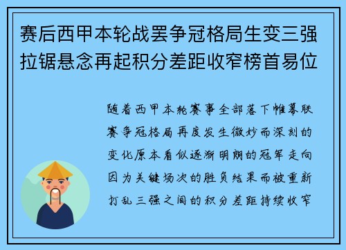 赛后西甲本轮战罢争冠格局生变三强拉锯悬念再起积分差距收窄榜首易位在即
