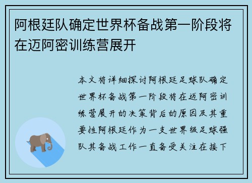 阿根廷队确定世界杯备战第一阶段将在迈阿密训练营展开