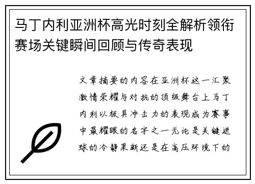 马丁内利亚洲杯高光时刻全解析领衔赛场关键瞬间回顾与传奇表现