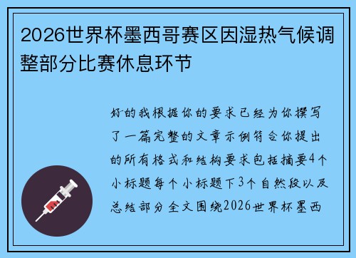 2026世界杯墨西哥赛区因湿热气候调整部分比赛休息环节