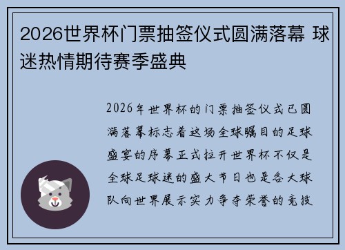 2026世界杯门票抽签仪式圆满落幕 球迷热情期待赛季盛典
