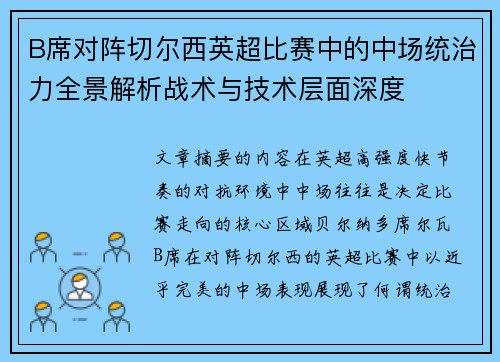 B席对阵切尔西英超比赛中的中场统治力全景解析战术与技术层面深度