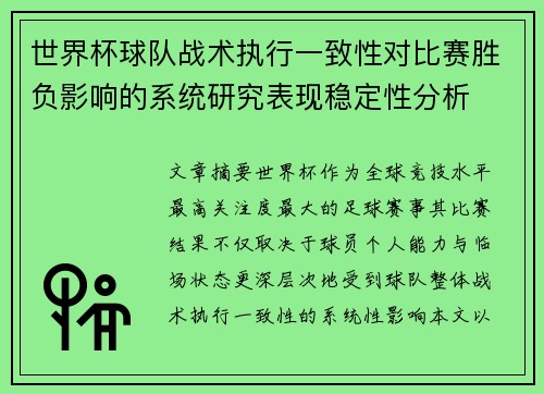 世界杯球队战术执行一致性对比赛胜负影响的系统研究表现稳定性分析